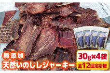 【12回定期便】無添加・天然いのししジャーキー30g×4袋 吉野ヶ里町/まちづくり会株式会社 [FBK052]