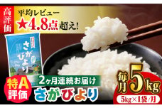 〈受付一時停止中〉【5kg×2回定期便】【令和5年産】さがびより 計10kg（5kg×2） 吉野ヶ里町/増田米穀  [FBM030]