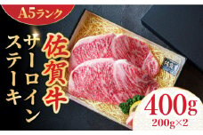 ＜A5ランク極みステーキ＞A5佐賀牛サーロインステーキ400g（200g×2） ステーキ サーロイン サーロインステーキ ステーキ さーろいん 吉野ヶ里町/meat shop FUKU 肉 牛肉 牛 佐賀 国産 ブランド 佐賀県産 [FCX005]