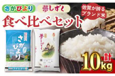 〈受付一時停止中〉【 ブランド米食べ比べ 】【令和5年産】 さがびより ・ 夢しずく 合計10kg 吉野ヶ里町/増田米穀  [FBM031]
