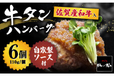 【釣りよか。youtubeで紹介】佐賀産和牛入 牛タンハンバーグ 6個入り ジャポネソース付 吉野ヶ里町/やきとり紋次郎 [FCJ079]