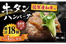 【全3回定期便】佐賀産和牛入りゴロゴロ牛タンハンバーグ 6個入り ジャポネソース付 吉野ヶ里町/やきとり紋次郎 [FCJ080]