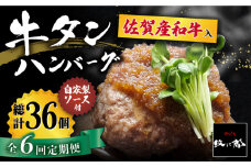 【全6回定期便】佐賀産和牛入りゴロゴロ牛タンハンバーグ 6個入り ジャポネソース付 吉野ヶ里町/やきとり紋次郎 [FCJ081]