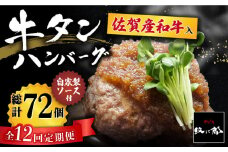 【全12回定期便】佐賀産和牛入りゴロゴロ牛タンハンバーグ 6個入り ジャポネソース付 吉野ヶ里町/やきとり紋次郎 [FCJ082]