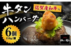 【釣りよか。youtubeで紹介】佐賀産和牛入 牛タンハンバーグ 6個入り おろしポン酢付 吉野ヶ里町/やきとり紋次郎 [FCJ083]