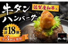 【全3回定期便】佐賀産和牛入りゴロゴロ牛タンハンバーグ 6個入り おろしポン酢付 吉野ヶ里町/やきとり紋次郎 [FCJ084]