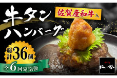 【全6回定期便】佐賀産和牛入りゴロゴロ牛タンハンバーグ 6個入り おろしポン酢付 吉野ヶ里町/やきとり紋次郎 [FCJ085]
