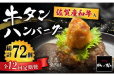 【全12回定期便】佐賀産和牛入りゴロゴロ牛タンハンバーグ 6個入り おろしポン酢付 吉野ヶ里町/やきとり紋次郎 [FCJ086]