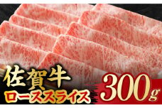 艶さし 佐賀牛 ローススライス 300g すき焼き 牛肉 すきやき用 すき焼き 佐賀牛 すき焼き 吉野ヶ里町 [FDB004]