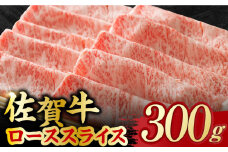 艶さし 佐賀牛 ローススライス 300g すき焼き 牛肉 すきやき用 すき焼き 佐賀牛 すき焼き 吉野ヶ里町 [FDB004]