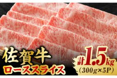 艶さし 佐賀牛 ローススライス 計1.5kg （300g×5） すき焼き 牛肉 すきやき用 すき焼き 佐賀牛 すき焼き 吉野ヶ里町 [FDB005]