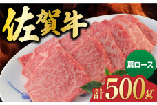 佐賀牛 肩ロース 焼肉用 計500g（250g×2パック） 吉野ヶ里町/一ノ瀬畜産 [FDC002]