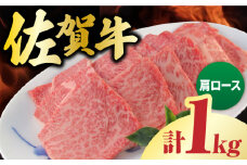佐賀牛 肩ロース 焼肉用 計1kg（250g×4パック） 佐賀牛 肩ロース 小分け 吉野ヶ里町/一ノ瀬畜産 [FDC003]