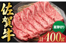 佐賀牛 肩薄切り 計 400g 吉野ヶ里町/一ノ瀬畜産 [FDC006]