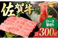 佐賀牛 ロース薄切り 300g 吉野ヶ里町/一ノ瀬畜産 [FDC010]