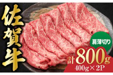 佐賀牛 肩薄切り 計 800g （400g×2パック）吉野ヶ里町/一ノ瀬畜産 [FDC007]