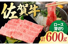 佐賀牛 ロース薄切り 計 600g （300g×2パック） 吉野ヶ里町/一ノ瀬畜産 [FDC011]