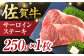 艶さし ！ 佐賀牛 サーロインステーキ 250g （250g×1枚）