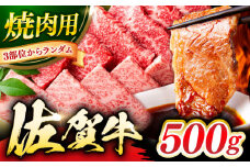 佐賀牛 焼肉用 500g バラ 肩ロース モモ 小分け ＜艶さし！ ＞【レビューキャンペーン開催中！】| やきにく 焼肉用 牛肉 ぎゅうにく 冷凍 | 吉野ヶ里町[FDB008]
