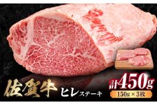 佐賀牛 ヒレステーキ 450g （ 150g ×3枚） ステーキ ヒレ ヒレ肉 ヒレステーキ ステーキ ひれ 吉野ヶ里町 [FDB013]