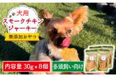 犬の無添加おやつ☆燻製の香りがたまらない スモークチキンジャーキー8個 吉野ヶ里町/わんこin食堂 [FCG086]