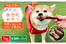 【期間限定】中型犬向け☆天然いのししのスモーク骨ガム 大容量 1kg（期間限定40％増量） 吉野ヶ里町/わんこin食堂 [FCG088]