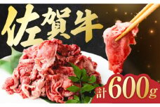 佐賀牛 切り落とし 計 600g （ 150g ×4パック） 吉野ヶ里町/一ノ瀬畜産 [FDC008]