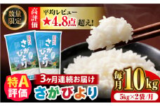 〈受付一時停止中〉【数量限定】【3回定期便】【令和5年産】さがびより 計30kg（5kg×2袋×3回） 吉野ヶ里町/増田米穀 FBM033]