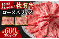 小分けが嬉しい！ 艶さし 佐賀牛 ローススライス 600g（300g×2P） すき焼き 牛肉 すきやき用 すき焼き 佐賀牛 すき焼き 吉野ヶ里町 [FDB019] 