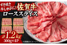 大容量・小分け！ 艶さし 佐賀牛 ローススライス  1.2kg （300g×4p） すき焼き 牛肉 すきやき用 すき焼き 佐賀牛 すき焼き 吉野ヶ里町 [FDB020]