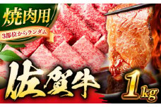 艶さし！ 佐賀牛 焼肉用 1kg  （500g×2P） ※バラ・肩ロース・モモのいずれかの部位※ 吉野ヶ里町 [FDB021]