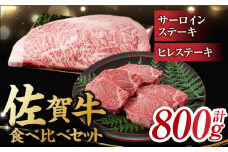 佐賀牛 ステーキ 食べ比べ 5枚 セット 計800g ヒレ サーロイン ヒレ(150g×2枚) サーロイン (250g×2枚)  【レビューキャンペーン開催中！】| ステーキ すてーき ヒレ ヒレ肉 ヒレステーキ ひれ 艶さし 冷凍 | 吉野ヶ里町[FDB023]