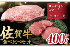 佐賀牛 ヒレ ステーキ ＆ サーロイン ステーキ 食べ比べ セット 計400g  （ヒレ150g×1枚・サーロイン250g×1枚） ステーキ ヒレ ヒレ肉 ヒレステーキ ステーキ ひれ  吉野ヶ里町 [FDB022] 