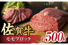 佐賀牛 モモブロック （ローストビーフ用等） 約500g ＜艶さし ！ ＞【レビューキャンペーン開催中！】| ローストビーフ ろーすとびーふ A4等級 黒毛和牛 ブランド和牛 もも モモ 佐賀県産 国産 冷凍 | 吉野ヶ里町[FDB026] 