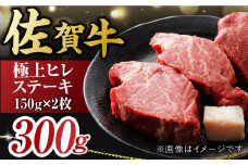 艶さし！ 佐賀牛 ヒレステーキ 300g  （150g×2枚） 吉野ヶ里町 [FDB024] 