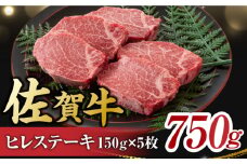 艶さし！ 佐賀牛 ヒレステーキ 750g (150g×5枚) 肉 牛肉 赤身 ヒレ ヒレステーキ 焼肉 ひれ ステーキ フィレ 和牛ステーキ フィレ ステーキ 吉野ヶ里町 [FDB025]