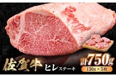 艶さし！ 佐賀牛 ヒレステーキ 750g (150g×5枚) 肉 牛肉 赤身 ヒレ ヒレステーキ 焼肉 ひれ ステーキ フィレ 和牛ステーキ フィレ ステーキ 吉野ヶ里町 [FDB025]