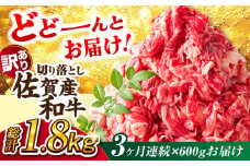 【全3回定期便】佐賀産和牛 切り落とし 肩 or バラ 計1.8kg （600g×3回）  【訳あり】【不揃い 部位おまかせ】【レビューキャンペーン開催中！】| きりおとし 切り落とし 牛肉 A4 国産 牛肉 黒毛和牛 小分け 牛肉 和牛 冷凍 | 吉野ヶ里町[FDB027]