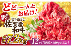 【全12回定期便】【不揃い訳あり・部位おまかせ】佐賀産和牛 切り落とし 肩orバラ 計7.2kg (600g×12回) 佐賀産切り落とし 牛肉 和牛 冷凍 国産牛肉 きりおとし 定期 吉野ヶ里町 [FDB029]