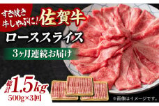 【3回定期便】 艶さし！ 佐賀牛 ローススライス 1.5kg （500g×3回） 吉野ヶ里町 [FDB030]