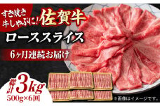 【6回定期便】 艶さし！ 佐賀牛 ローススライス 3kg （500g×6回） 吉野ヶ里町 [FDB031]