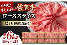 【12回定期便】 艶さし！ 佐賀牛 ローススライス 6kg （500g×12回） 吉野ヶ里町 [FDB032]