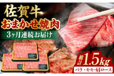 【3回定期便】 艶さし！ 佐賀牛 焼肉用 計1.5kg （500g×3回） ※バラ・肩ロース・モモのいずれかの部位※ 吉野ヶ里町 [FDB033]