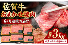【6回定期便】 艶さし！ 佐賀牛 焼肉用 計3kg （500g×6回）  ※バラ・肩ロース・モモのいずれかの部位※ 吉野ヶ里町 [FDB034]