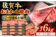 【12回定期便】 艶さし！ 佐賀牛 焼肉用 計6kg （500g×12回）  ※バラ・肩ロース・モモのいずれの部位※ 吉野ヶ里町 [FDB035]