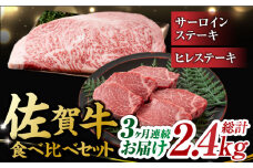 【3回定期便】艶さし！ 佐賀牛 ヒレステーキ＆サーロインステーキ 食べ比べ セット 計2.4kg  （ヒレ150g・サーロイン250g×各2枚×3回） 吉野ヶ里町 [FDB036]