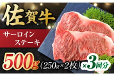 【3回定期便】 艶さし！ 佐賀牛 サーロインステーキ 計1.5kg （250g×2枚×3回） 吉野ヶ里町 [FDB039]