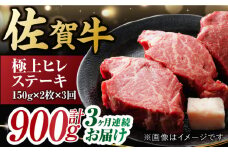 【3回定期便】 艶さし！ 佐賀牛 ヒレステーキ 計900g  （150g×2枚×3回） 吉野ヶ里町 [FDB042]