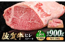 【3回定期便】 艶さし！ 佐賀牛 ヒレステーキ 計900g  （150g×2枚×3回） 吉野ヶ里町 [FDB042]