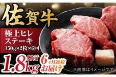 【6回定期便】 艶さし！ 佐賀牛 ヒレステーキ 計1.8kg  （150g×2枚×6回） 吉野ヶ里町 [FDB043]